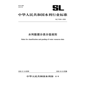 SL/T864-2026水利数据分类分级规则（中华人民共和国水利行业标准）