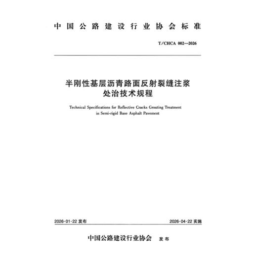半刚性基层沥青路面反射裂缝注浆处治技术规程（T/CHCA 002—2026） 商品图3