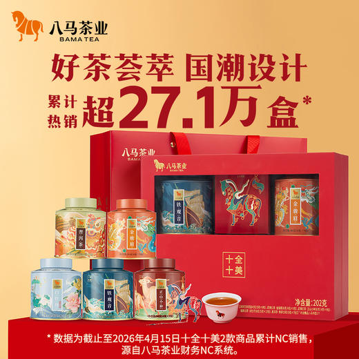 八马茶业 | 五大茗茶组合十全十美节日送长辈茶叶礼盒装官方旗舰店 商品图0