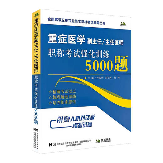 重症医学副主任 主任医师 职称考试强化训练5000题 曾振华 刘勇军 桑岭 主编 职称考试 9787559141088 辽宁科学技术出版社 商品图1