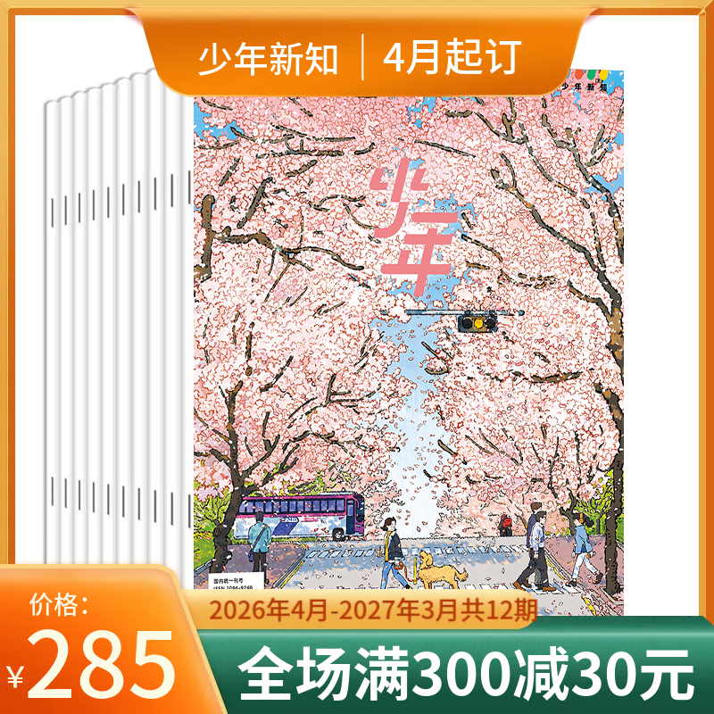 【订阅】《少年新知》（2026.4月-2027.3月）年刊