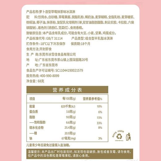 榴千佳草莓抹茶味冰淇淋68g 商品图4