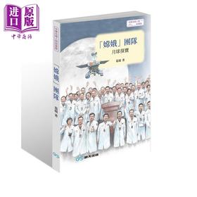 【中商原版】嫦娥团队 月球探宝 港台原版 葛竞 言成 明天出版