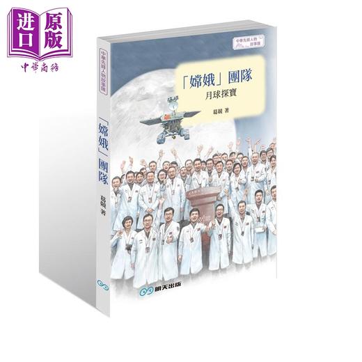 【中商原版】嫦娥团队 月球探宝 港台原版 葛竞 言成 明天出版 商品图0