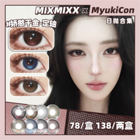 【活动】MIXMIXX日抛 新品 定轴 娇憨千金Pro/古早千金/富家千金/腹黑千金 鼠尾草/傲娇公主/Miuiu小姐/糯糯黑/梨花泪  COS无畏契约暮蝶/狐妖小红娘 自然日常通勤 学生党平价美瞳