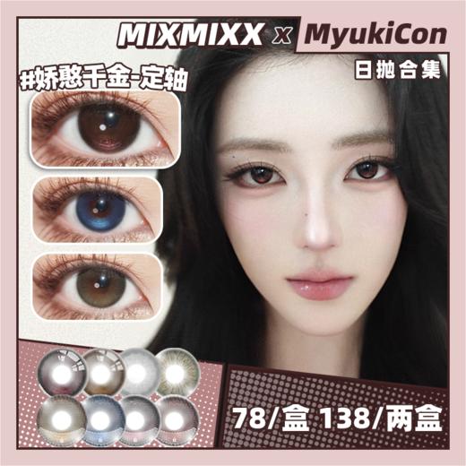 【活动】MIXMIXX日抛 新品 定轴 娇憨千金Pro/古早千金/富家千金/腹黑千金 鼠尾草/傲娇公主/Miuiu小姐/糯糯黑/梨花泪  COS无畏契约暮蝶/狐妖小红娘 自然日常通勤 学生党平价美瞳 商品图0
