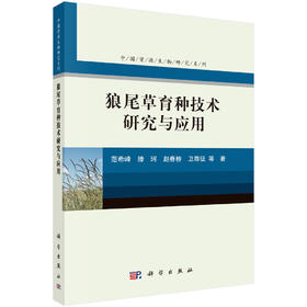 狼尾草育种技术研究与应用