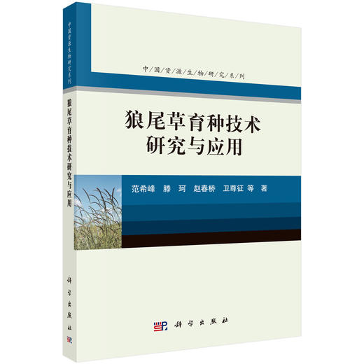 狼尾草育种技术研究与应用 商品图0