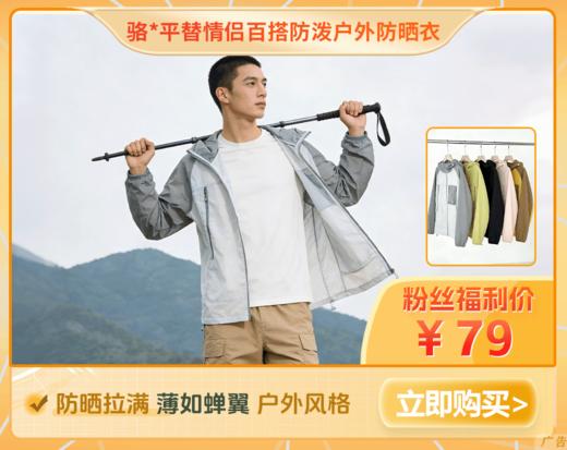 【防晒拉满 薄如蝉翼 户外风格】骆*平替情侣百搭防泼户外防晒衣（A87-DQC661） 商品图0