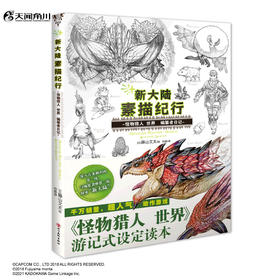 新大陆素描纪行:怪物猎人 世界 编纂者日记， 千万销量，超人气动作游戏《怪物猎人 世界》游记式设定读本！