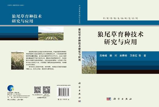 狼尾草育种技术研究与应用 商品图3