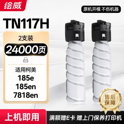 绘威TN117H大容量粉盒 适用美能达Bizhub 164 184 185 185e 7718 7818 7818e复合机碳粉 墨粉 墨盒 商品图0