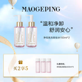 【爆】1楼毛戈平净悦清透卸妆水150ml*2