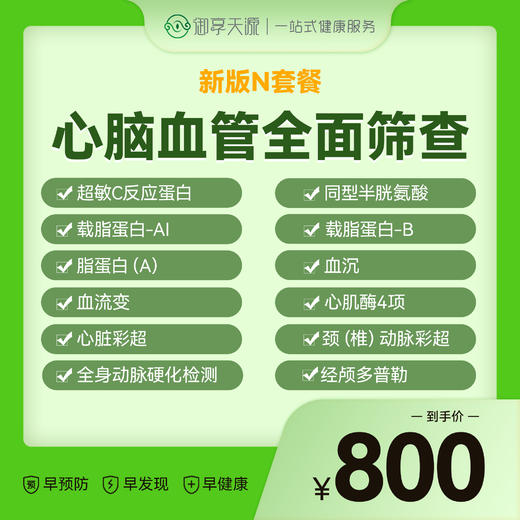 N套餐-心脑血管全面筛查 商品图0