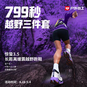 户外特工  惊蛰3.5越野跑鞋套装