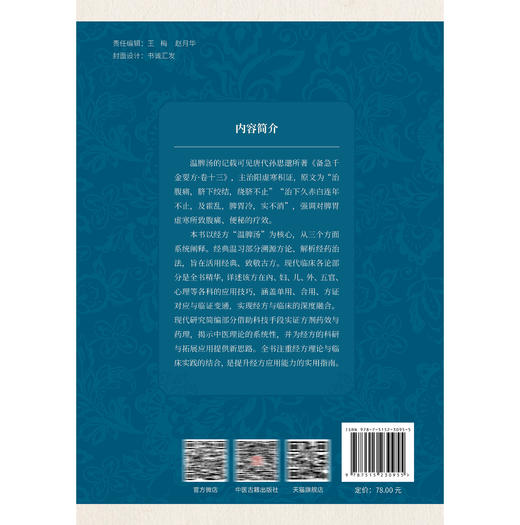 温脾汤 古代经典名方 龚学忠 朴春丽 陈永堂 主编 经典温习 温脾汤现代临床各论 温脾汤现代研究简编 9787515230955中医古籍出版社 商品图2