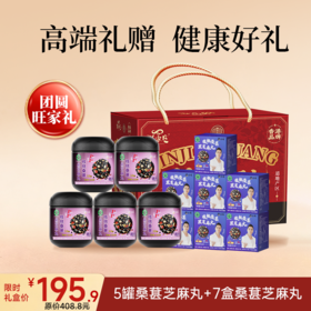 【团圆旺家礼】  5罐+7盒桑葚芝麻丸