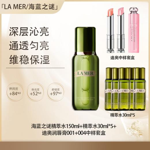 【全球购·直邮】LA MER/lamer海蓝之谜精萃水150ml「送海蓝之谜精萃水30ml*5+迪奥魅惑润唇膏001+004中样套盒 」【爆款专属】『此链接商品请分开拍单 商品图0