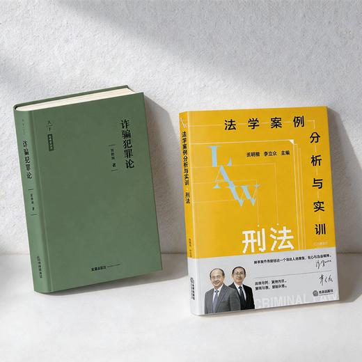 2本套装  法学案例分析与实训:刑法+	诈骗犯罪论  张明楷   法律出版社 商品图1