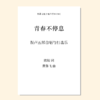 青春不停息（黄馨飞 曲）混声五部合唱与打击乐 正版合唱乐谱「本作品已支持自助发谱 首次下单请注册会员 详询客服」 商品缩略图0