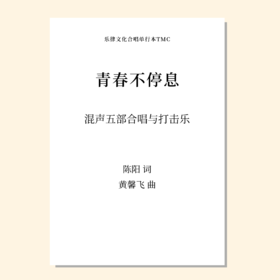 青春不停息（黄馨飞 曲）混声五部合唱与打击乐 正版合唱乐谱「本作品已支持自助发谱 首次下单请注册会员 详询客服」