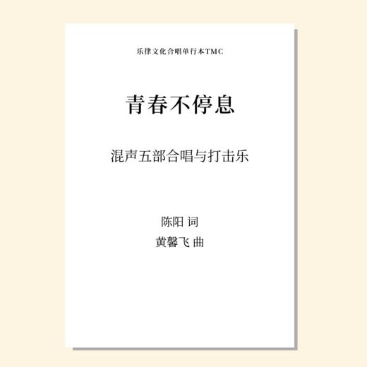 青春不停息（黄馨飞 曲）混声五部合唱与打击乐 正版合唱乐谱「本作品已支持自助发谱 首次下单请注册会员 详询客服」 商品图0