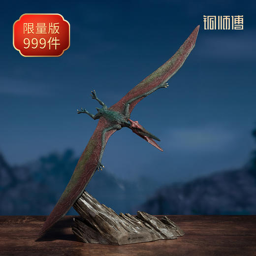 铜师傅 铜摆件《侏罗纪世界3》之翼龙 商品图0