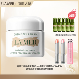 【全球购·直邮】LA MER/lamer海蓝之谜经典面霜60ml「送海蓝之谜修护精萃水30ml*5+迪奥魅惑润唇膏001+004中样套盒」『此链接商品请分开拍单-单独下单』