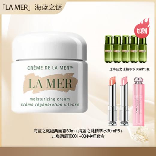 【全球购·直邮】LA MER/lamer海蓝之谜经典面霜60ml「送海蓝之谜修护精萃水30ml*5+迪奥魅惑润唇膏001+004中样套盒」『此链接商品请分开拍单-单独下单』 商品图0