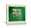 粵乐精选2026-一人一首成名曲 HQ2唱片 发烧hif合辑  粤乐悦越唱片 商品缩略图0