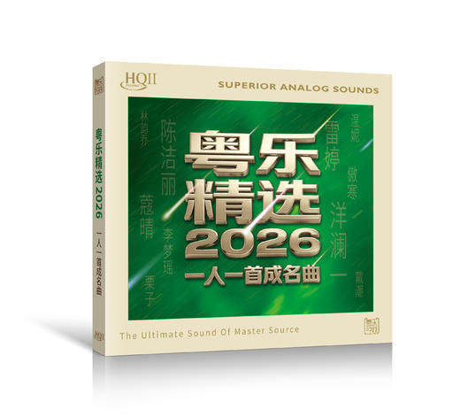 粵乐精选2026-一人一首成名曲 HQ2唱片 发烧hif合辑  粤乐悦越唱片 商品图0