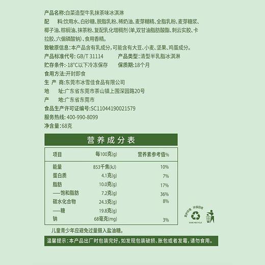 榴千佳牛乳抹茶味冰淇淋68g 商品图4
