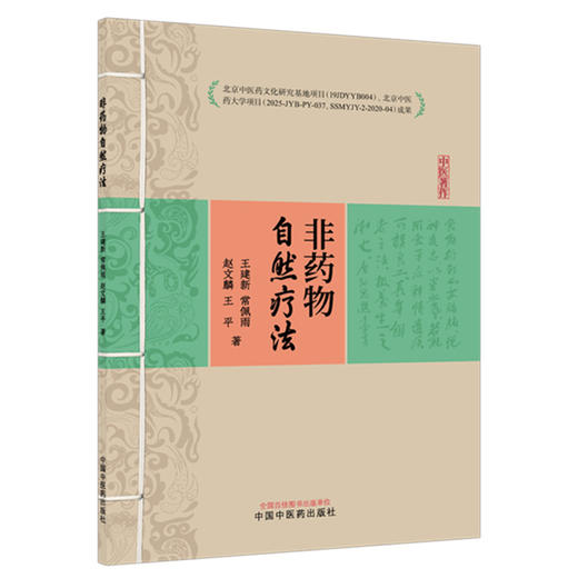 非药物自然疗法 王建新 常佩雨 赵文麟 王平 著 中国中医药出版社 商品图4