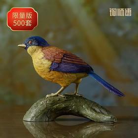 铜师傅 铜摆件 《铜师傅百鸟集》之靛冠噪鹛