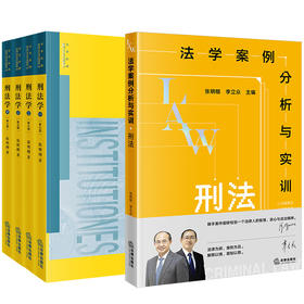 【全5册】刑法学（第七版 全四册 书签版）+法学案例分析与实训：刑法 张明楷著 法律出版社