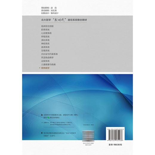 精神病学 司天梅 主编 北大医学“新时代”器官系统整合教材 供本科临床医学及相关专业用 9787565935268 北京大学医学出版社 商品图2