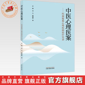 中医心理医案:81例疑难心理疾病治疗实录 迟雅 周天 郭颂霞 著 中国中医药出版社