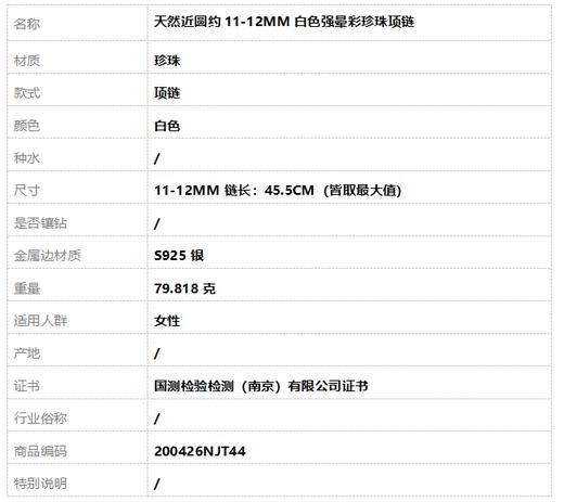 【天然正品】 天然近圆约11-12MM白色强晕彩珍珠项链 链长：45.5CM（皆取最大值） 200426NJT44 商品图6