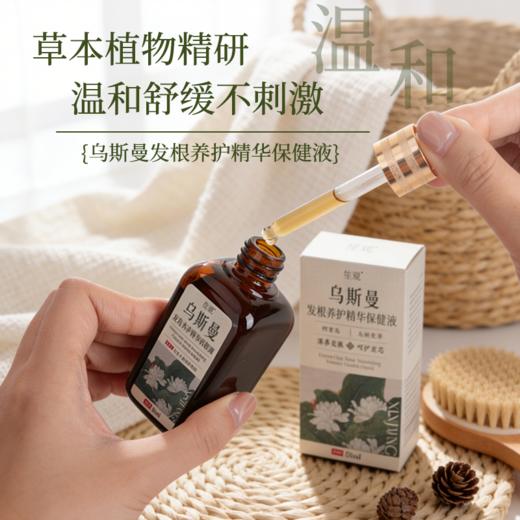 笙观·乌斯曼发根养护精华保健液 植物本草 养发护发 专利成分 温和不刺激 商品图4