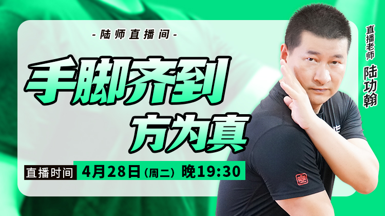 【4月28日】手脚齐到，方为真