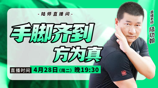 【4月28日】手脚齐到，方为真 商品图0