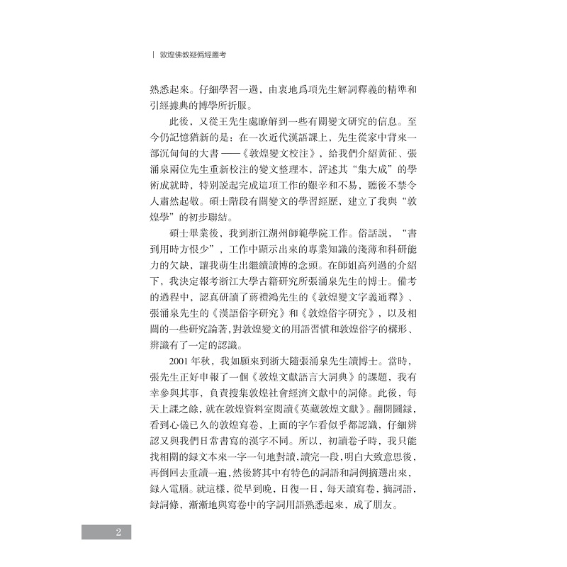 试读PDF-9787308248532(1-1)-敦煌佛教疑伪经丛考_015.jpg