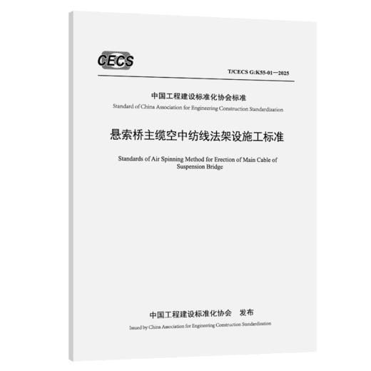悬索桥主缆空中纺线法架设施工标准（T/CECS G：K55-01—2025） 商品图2