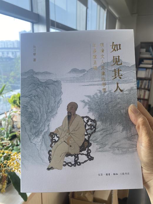 如见其人：明清文人肖像的形塑与多重呈现 商品图1