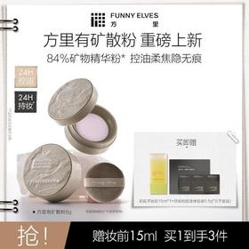 【重磅新品】FunnyElves方里有矿散粉8g柔焦磨皮控油清透贴肤温和提亮