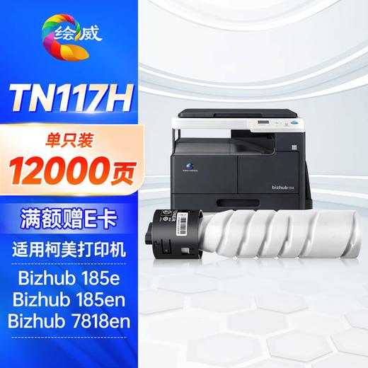 绘威TN117H大容量粉盒 适用美能达Bizhub 164 184 185 185e 7718 7818 7818e复合机碳粉 墨粉 墨盒 商品图5
