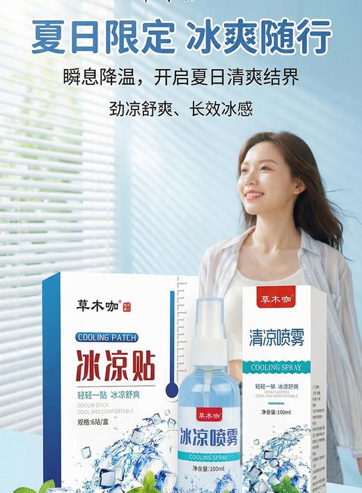 【消暑贴+清凉喷雾】清凉一夏的降温神器！0酒精，纯植物萃取！小巧便携，清爽舒适！【CMK-X】 商品图1