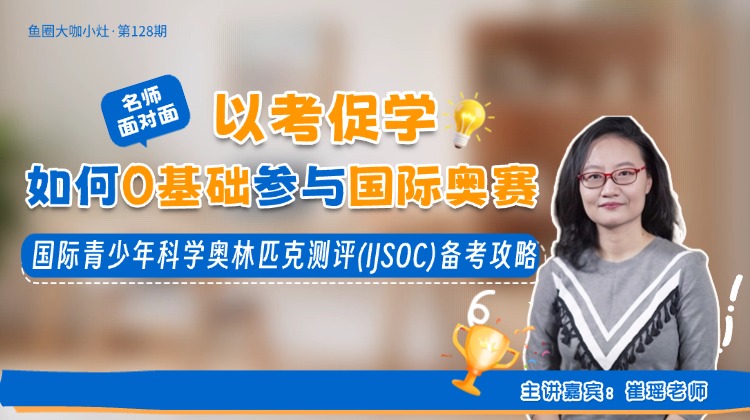 以考促学，如何0基础参与国际科学奥赛？【鱼圈大咖小灶·第128期】