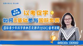 大咖课件·IJSOC科学国际竞赛（No.128）