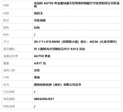 老凤祥AU750黄金镶钻镶天然青海料细腻竹节造型和田玉吊坠项链 链长：45CM（长度可调节） 080426NJS31 商品图9
